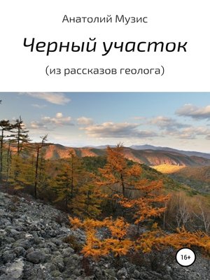 cover image of Черный участок (из рассказов геолога)